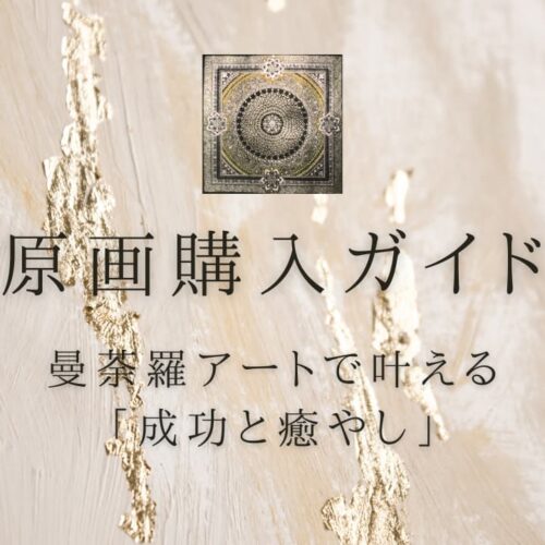 ゴールドの大理石調の背景に、金銀色の曼荼羅アートがアクセントとして配置されたサムネイル画像。濃い緑色で【原画購入ガイド】曼荼羅アートで叶える「成功と癒やし」：ご購入の流れというタイトルが記載されている。