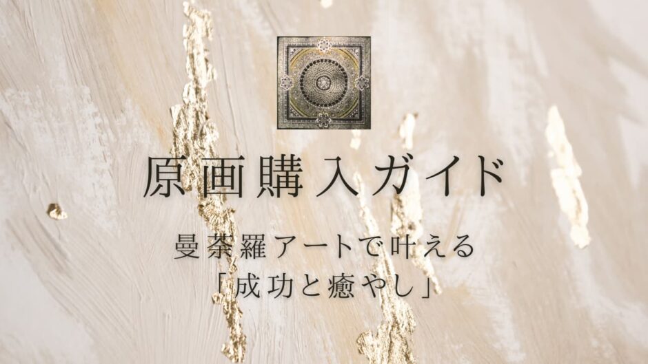 ゴールドの大理石調の背景に、金銀色の曼荼羅アートがアクセントとして配置されたサムネイル画像。濃い緑色で【原画購入ガイド】曼荼羅アートで叶える「成功と癒やし」：ご購入の流れというタイトルが記載されている。