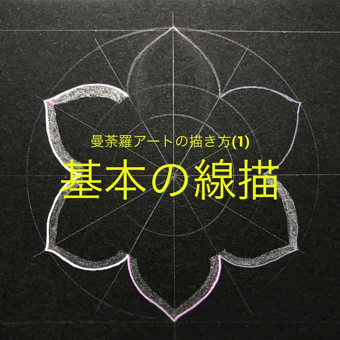 ペン画曼荼羅アートの描き方 基本のペン塗り 岩本幸子