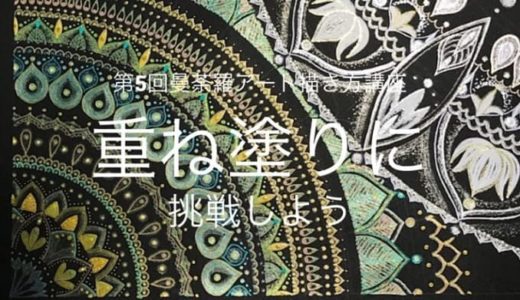 ０円無料 作品テーマの決め方 第1回フリーハンド曼荼羅アート描き方通信講座 幸運を呼ぶ曼荼羅アート教室