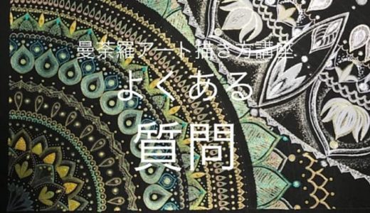 ０円無料 曼荼羅アートの下絵の描き方 第2回フリーハンド曼荼羅アート描き方通信講座 幸運を呼ぶ曼荼羅アート教室