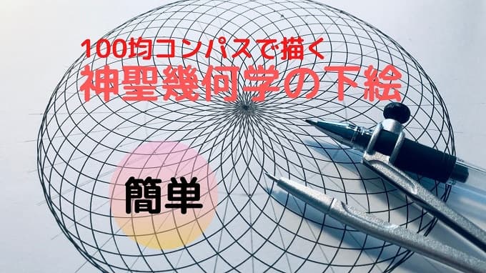 神聖幾何学 トーラスの意味と描き方 100均コンパスで簡単に描ける点描曼荼羅アートの下絵 無料ダウンロード 幸運を呼ぶ曼荼羅アート教室