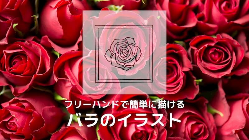 薔薇 イラスト 簡単