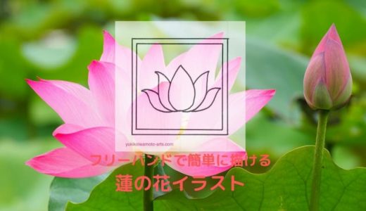 簡単！蓮の花のイラスト　フリーハンド曼荼羅アート下絵の描き方