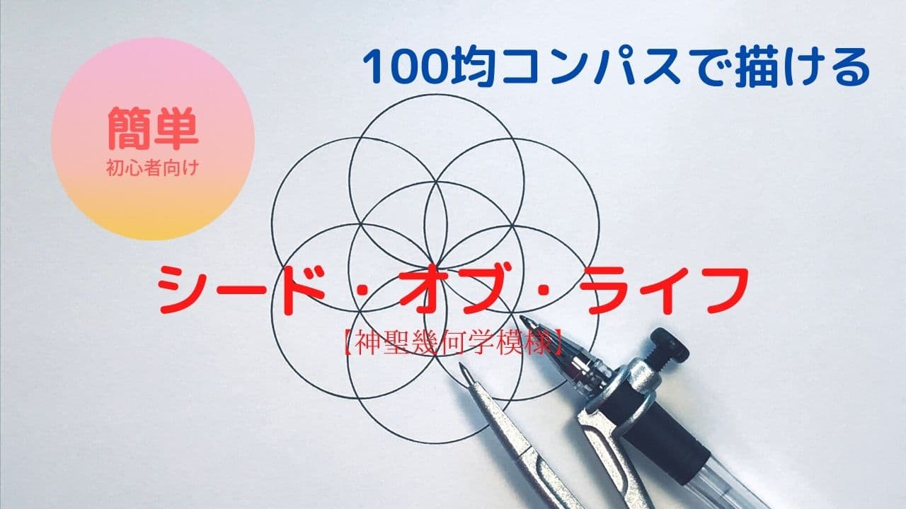 簡単 初心者向け100均コンパスで描く神聖幾何学模様シードオブライフの描き方 曼荼羅アートの下絵 幸運を呼ぶ曼荼羅アート教室