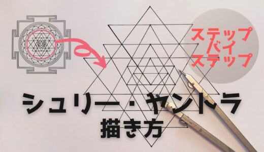 シュリ―・ヤントラの描き方　意味・効果・活性化するマントラについて【神聖幾何学】