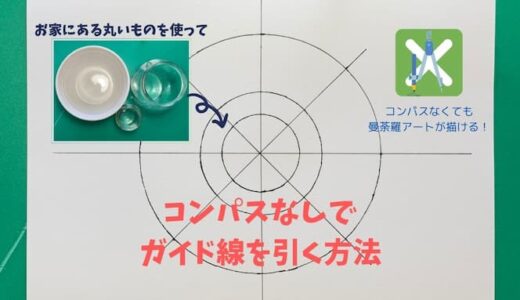 コンパスがない時にお家にある丸いものを使って曼荼羅アートのガイド線を引く方法