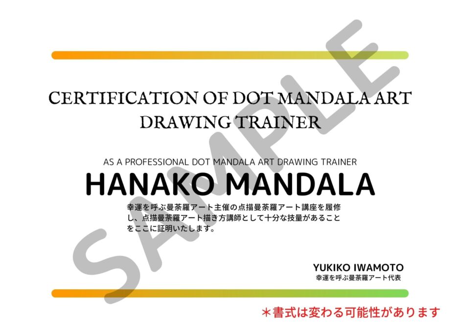 点描曼荼羅アート認定証
