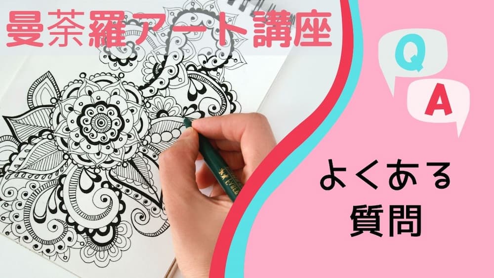 よくある質問 曼荼羅アート・オンライン講座 | 幸運を呼ぶ曼荼羅アート