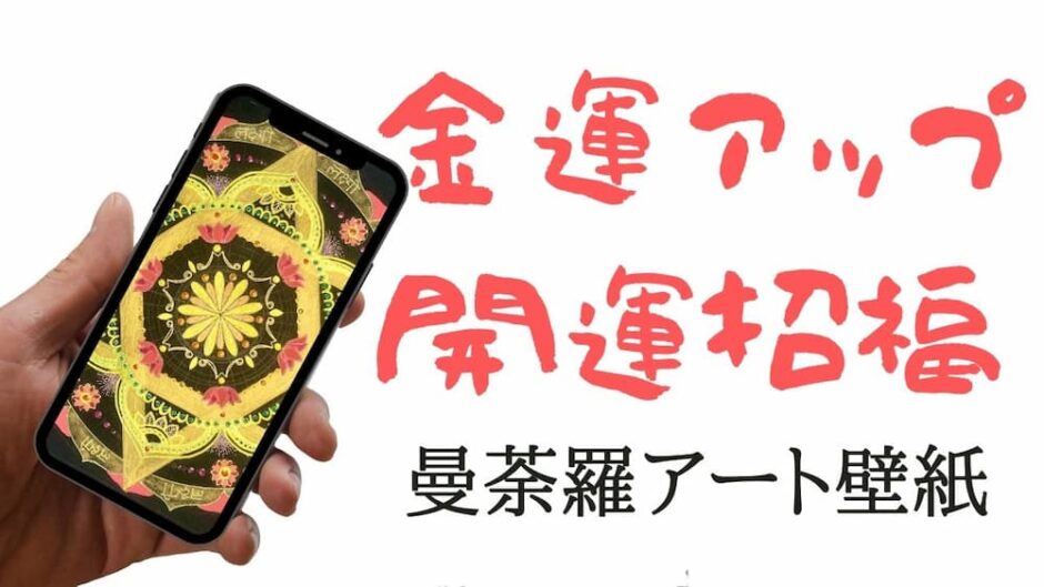 金運アップ 開運招福の曼荼羅アート壁紙 スマホ待ち受けのご紹介 幸運を呼ぶ曼荼羅アート