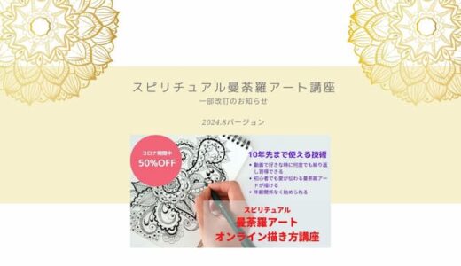 スピリチュアル曼荼羅アート講座　一部内容改定のご案内　完璧主義のマインド・ブロック他動画追加