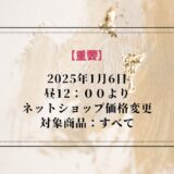 【重要】2025年1月6日STORES決済手数料変更に伴うネットショップ価格変更のご案内