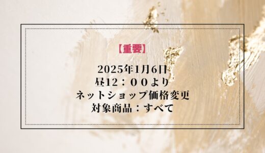 【重要】2025年1月6日STORES決済手数料変更に伴うネットショップ価格変更のご案内