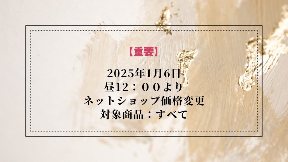 2025年1月6日ネットショップ価格変更のお知らせ