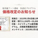 【重要】曼荼羅アート講座各認定プログラム価格変更のお知らせ