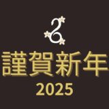 2025年もどうぞよろしくお願いします