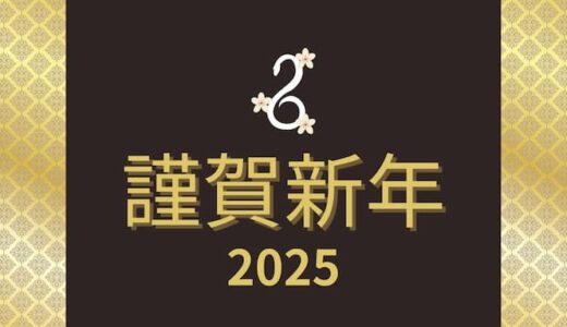 2025年もどうぞよろしくお願いします