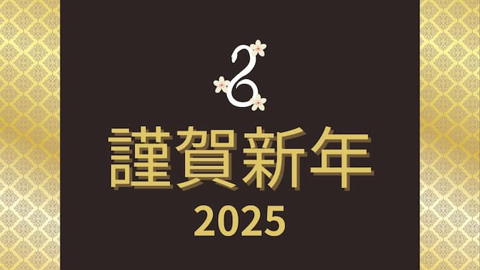 2025年謹賀新年