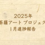 2025年曼荼羅アート・プロジェクト1月進捗状況1月まとめ