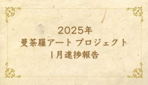 2025年曼荼羅アート・プロジェクト1月進捗状況1月まとめ