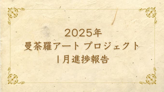 曼荼羅アートプロジェクト進捗2025年1月