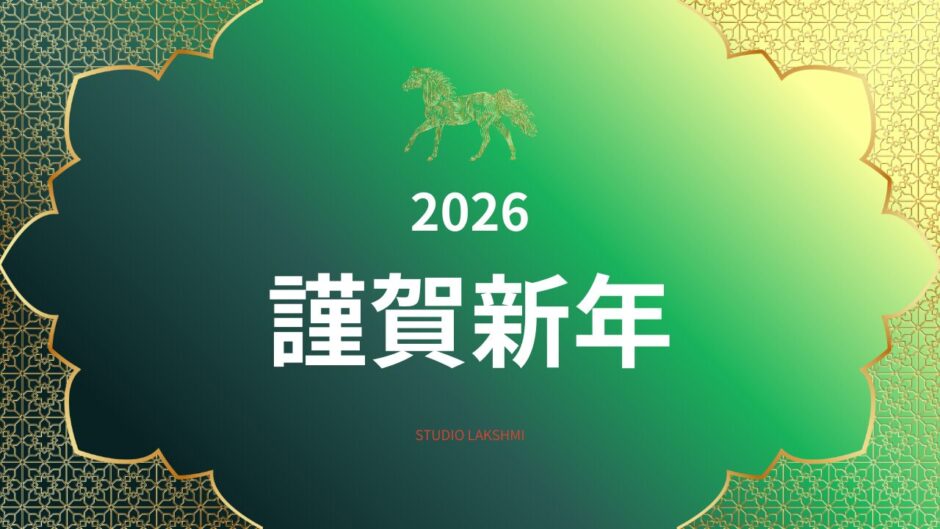 エメラルドグリーンの背景に黄金の左馬と曼荼羅模様が輝く、2026年新春のご挨拶バナー。中央に白文字で「2026 謹賀新年」と記され、朱赤のアクセントが添えられている。